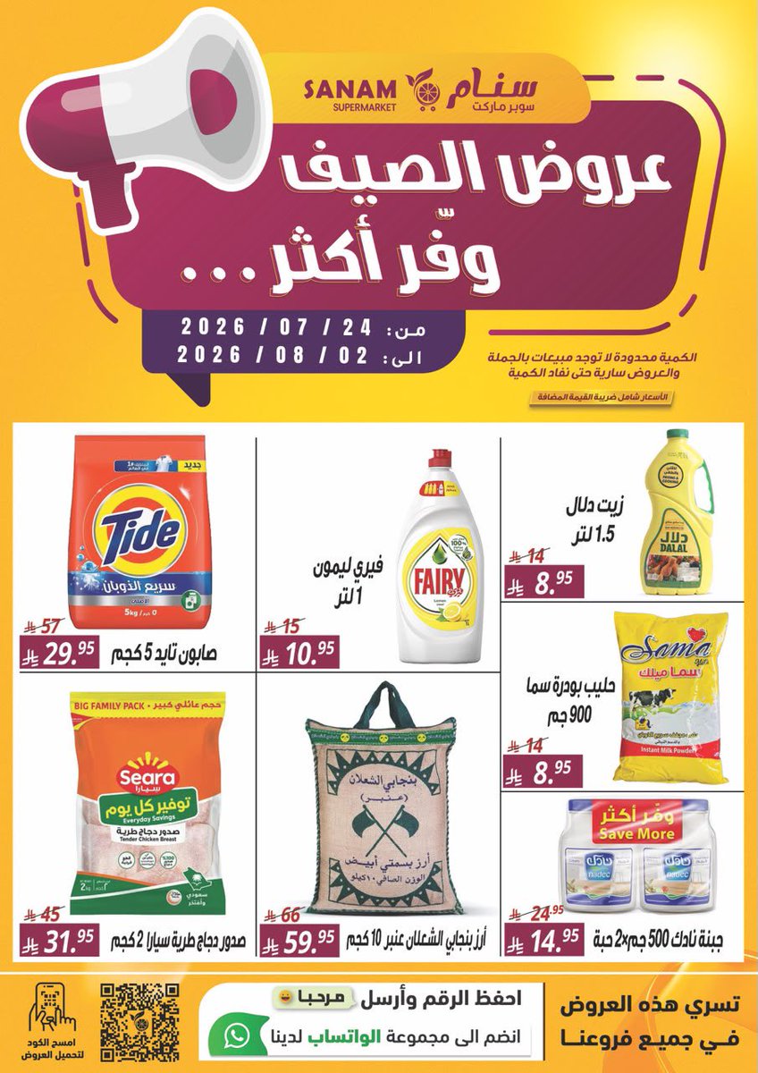 SanamSaudi's tweet photo. 🌟 عروض الصيف.. وفر أكثر مع سنام 🌟
🗓 تبدأ من 24 يوليو وحتى 2 أغسطس 2026
🔥 عروض نارية ما تتفوّت! 🔥
#مكة #عروض #مكة #اكسبلور #الرياض_الآن https://t.co/TeRHFZZWrT