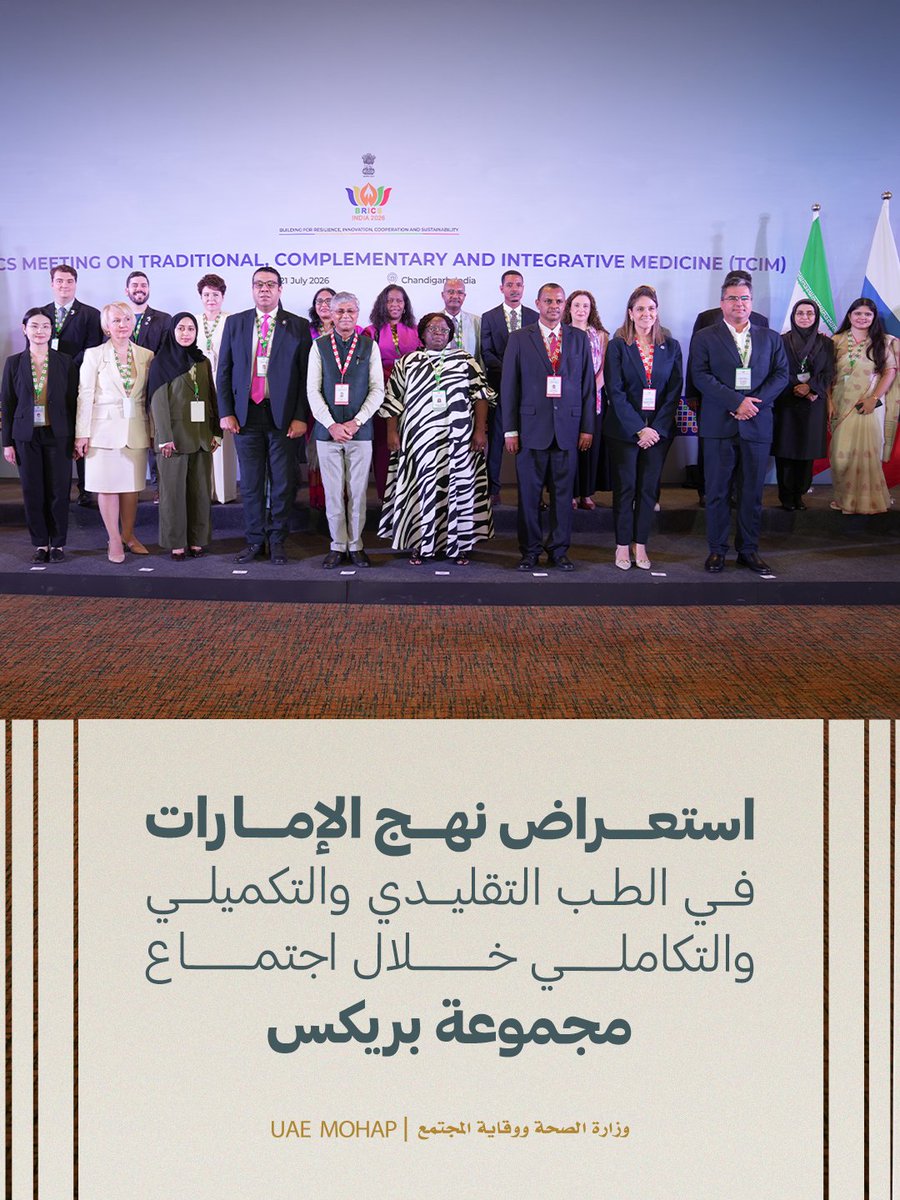 mohapuae's tweet photo. شاركت وزارة الصحة ووقاية المجتمع في الاجتماع الفني لمجموعة بريكس حول الطب التقليدي والتكميلي والتكاملي، حيث استعرضت  عائشة الكعبي، رئيس قسم المعايير والأدلة الإرشادية للمهنيين الصحيين بالإنابة، ممثلةً لدولة الإمارات، نهج الدولة في تنظيم الطب التقليدي والتكميلي والتكاملي وفق أعلى معايير الجودة والسلامة والممارسات القائمة على الأدلة العلمية، بما يعزز الرعاية الصحية المتمحورة حول الإنسان.

وأكدت الوزارة التزام دولة الإمارات بتطوير الأطر التنظيمية، ودعم البحث والابتكار، وبناء القدرات الوطنية، وتعزيز التعاون مع دول مجموعة بريكس، بما يسهم في تحسين المخرجات الصحية ودعم مستقبل الرعاية الصحية. 

 #وزارة_الصحة_ووقاية_المجتمع_الإمارات