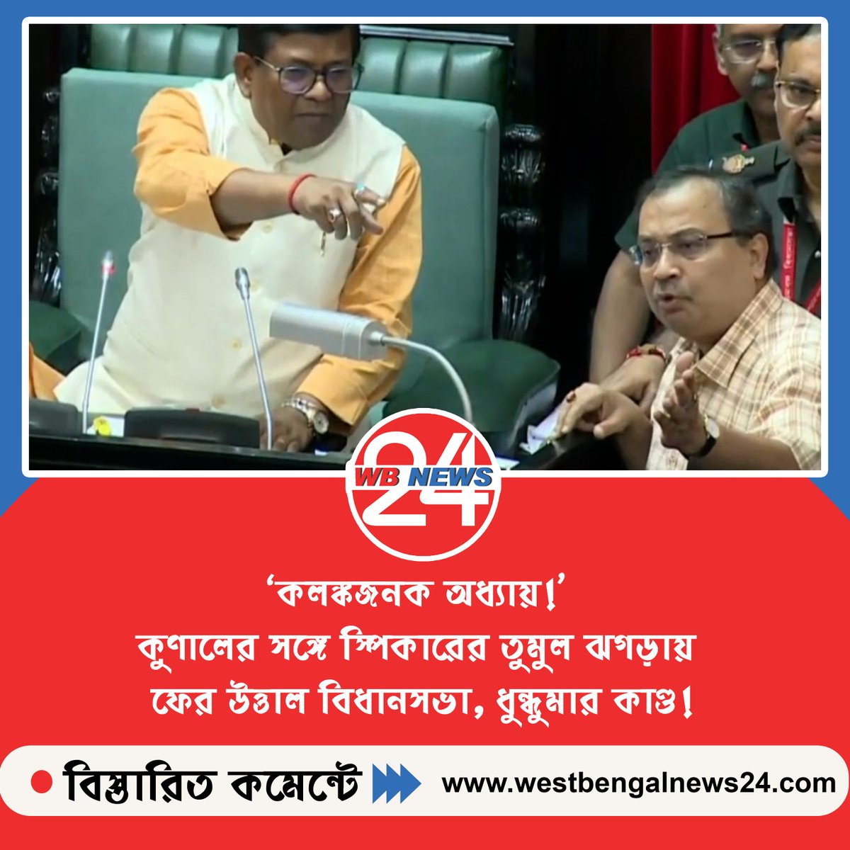 WBNews_24's tweet photo. 💥 ‘কলঙ্কজনক অধ্যায়!’ কুণালের সঙ্গে স্পিকারের তুমুল ঝগড়ায় ফের উত্তাল বিধানসভা, ধুন্ধুমার কাণ্ড!

#WBAssembly #KunalGhosh #WestBengalPolitics #BengalVidhanSabha #PoliticalTension #TMC #BJP #KolkataNews #BreakingNews 

বিস্তারিত 👉👉 https://t.co/QyjT7IOKZI https://t.co/tiinjEUzht