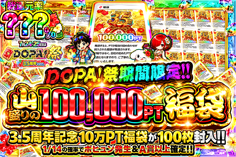 DOPA_Oripa's tweet photo. 🌈🎆今月24・25日はDOPA!祭 3.5周年ver.🎆🌈

🌈DOPA!祭期間限定!!🌈
🎯10万PT福袋が100枚封入!!🎯
🎆1/14の確率でポヒュン発生&amp;A賞以上確定!!🎆

画像をチェック!!👀
販売中(https://t.co/F8GriY0cXD)
🌈#DOPAサマフェス 開催中‼️

フォロー&amp;RP&amp;いいねで
1名様に2,000PT🎁
〆切 7/24 10時 https://t.co/aLmcNNojdt