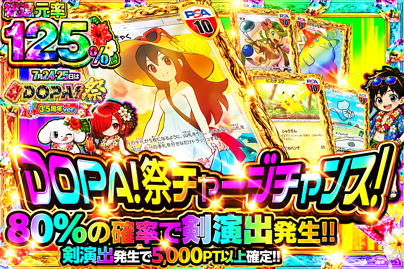 DOPA_Oripa's tweet photo. 🌈🎆今月24・25日はDOPA!祭 3.5周年ver.🎆🌈

🌈総還元率125%!!🌈
👒TOPはかんこうきゃく PSA10👒
⚔️80%の確率で剣演出発生!!⚔️

画像をチェック!!👀
販売中(https://t.co/F8GriY0cXD)
🌈#DOPAサマフェス 開催中‼️

フォロー&amp;RP&amp;いいねで
1名様に2,000PT🎁
〆切 7/24 10時 https://t.co/ZL6NIRJOLA