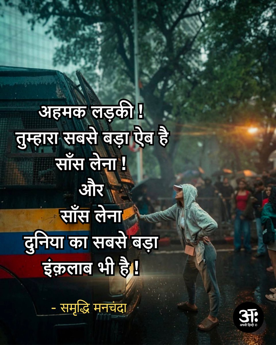 apni_hindi's tweet photo. अहमक लड़की ! 
तुम्हारा सबसे बड़ा ऐब है 
साँस लेना ! 

और 

साँस लेना 
दुनिया का सबसे बड़ा 
इंक़लाब भी है ! 

- समृद्धि @samridhi85 https://t.co/bF9cjJFkhZ