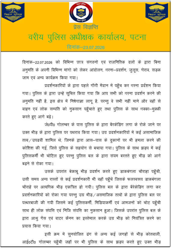 PatnaPolice24x7's tweet photo. दिनांक 22.07.2026 को बिना अनुमति आयोजित प्रदर्शन के दौरान पथराव, उपद्रव, पुलिस बल पर हमला तथा सार्वजनिक एवं निजी संपत्ति को क्षति पहुँचाने की घटनाओं के संबंध में 55 उपद्रवियों को गिरफ्तार किया गया है।

घटना के संबंध में कुल 22 कांड दर्ज किए गए हैं तथा वीडियो फुटेज, सीसीटीवी एवं अन्य साक्ष्यों के आधार पर शेष उपद्रवियों की पहचान कर उनके विरुद्ध भी विधिसम्मत कार्रवाई की जा रही है।

इस संबंध में वरीय पुलिस अधीक्षक का कार्यालय, पटना से जारी प्रेस विज्ञप्ति...

@dm_patna @bihar_police @IG_CentralRange @BiharHomeDept @cityspwest @EastSP_Patna @CentralSP_patna #PatnaPolice #BiharPolice #PoliceAction #ZeroTolerance #LawEnforcement #MaintainPeace #JusticeForAll #ActionTaken #CrimeControl #CitizenSafety #PeaceAndOrder