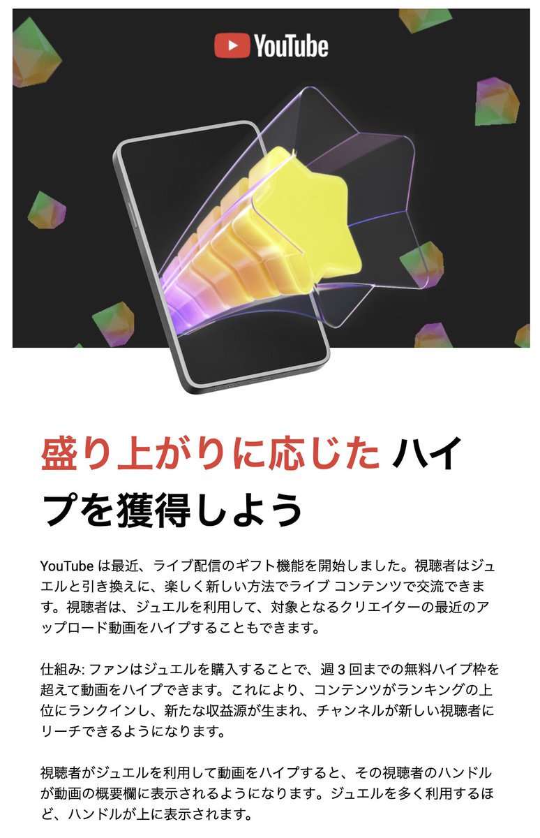 yako_tera's tweet photo. 【速報：YouTubeで新たな収益源】

YouTubeの新しい収益源として「ジュエルでのハイプ機能」が追加。

１、視聴者がジュエルを購入
２、ハイプ(応援)枠が増加
３、ハイプで運営者に収益とインプ拡大の恩恵

視聴者がハイプポイントを使って応援したいと思う動画や運営者はどんどんリーチが拡大していく。
　↓
さらにジュエルを使用したハイプは運営者に収益として加算されていく。

このようにファン化が進むチャンネルにはどんどんチャンスが与えられる形となる。

今後通常動画やショートなどにも適用が拡大されていけば、ファン化されているCHとそうでないCHの差も顕著になるだろう。

これを見てわかるように、YouTubeはファンの多いチャンネルにどんどん投資していくスタイル。

それだけ今後「ファン化させる能力」はYouTube運営者にとって必須となる。

僕の受講生には画面の向こう側の視聴者を常に意思した動画作りを行おう、と何年も前からファン化について言及している。

しかし、大量量産のスタイルから抜けきれていない運営者はこのファン化の極意を理解していない、というか考えたこともない人がまだまだ多数いる。

今年はまさに愛されるコンテンツとは何か？クリエイターとは何か？これがめちゃくちゃ問われている時期。

だからマジで意識をまるっと変えた方が良い。

大量量産の収益停止の流れから今回の新機能の追加まで、YouTubeは強くメッセージを送っている。

それを無視し続けるとまた同じことの繰り返し。

ここで意識を変えることが出来た人から、YouTubeがこれから用意する様々な恩恵を受け取ることができるだろう。