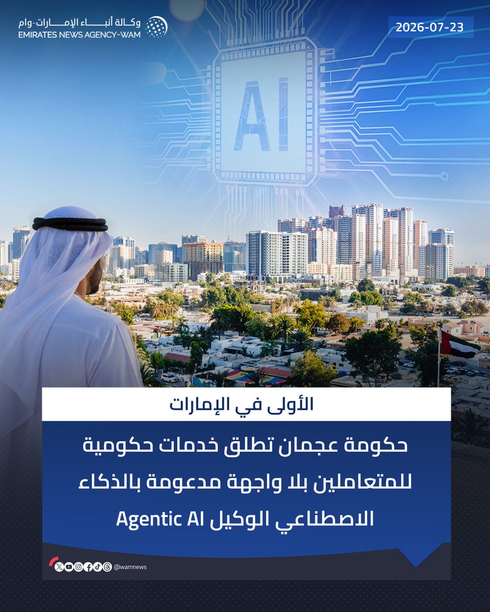 wamnews's tweet photo. الأولى في الإمارات.. حكومة عجمان تطلق خدمات حكومية للمتعاملين بلا واجهة مدعومة بالذكاء الاصطناعي الوكيل Agentic AI

#وام 

https://t.co/N5c9y4PUs9 https://t.co/IJIUJOtGq6