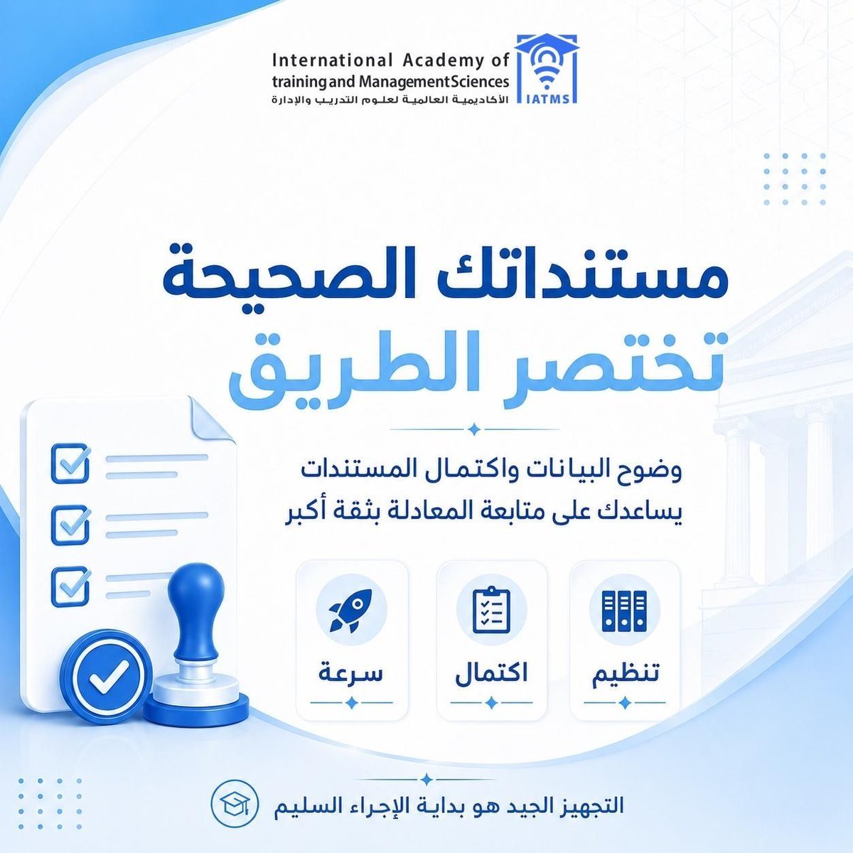 IATMS_AC's tweet photo. اكتمال المستندات وصحة البيانات من أهم عوامل تنظيم إجراءات المعادلة. 📑

راجع الاسم والمؤهل والتخصص ونظام الدراسة والتصديقات والترجمات المطلوبة قبل تقديم الطلب؛ لتجنب الملاحظات أو التأخير.

#معادلة_المؤهل #مستندات_أكاديمية #إرشاد https://t.co/OU6jfljrmo