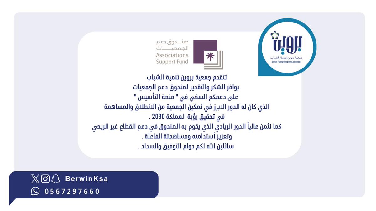 BerwinKsa's tweet photo. تتقدم جمعية بروين تنمية الشباب 
 بوافر الشكر والتقدير  #صندوق_دعم_الجمعيات 
على دعمكم السخي في " منحة التأسيس  "
الذي كان له الدور الابرز  في تمكين الجمعية من الانطلاق والمساهمة في تحقيق رؤية المملكة 2030 . 
كما نثمن عالياً الدور الريادي الذي يقوم به الصندوق  في دعم #القطاع_غير_الربحي وتعزيز أستدامته ومساهمتة الفاعلة . 
سائلين الله لكم دوام التوفيق والسداد .

@HRSD_SA
@ncnp_sa
@asfgovsa