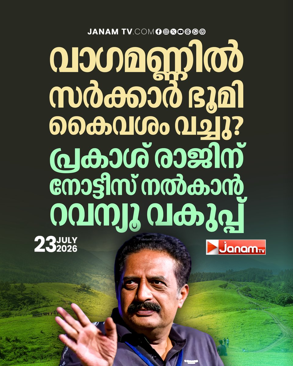 tvjanam's tweet photo. വാഗമണ്ണിൽ സർക്കാർ ഭൂമി കൈവശം വച്ചു?
പ്രകാശ് രാജിന് നോട്ടീസ് നൽകാൻ റവന്യൂ വകുപ്പ്
#JanamTv #janamnews #wagamon #PrakashRaj #RevenueDepartment https://t.co/Y2GhufWKp0