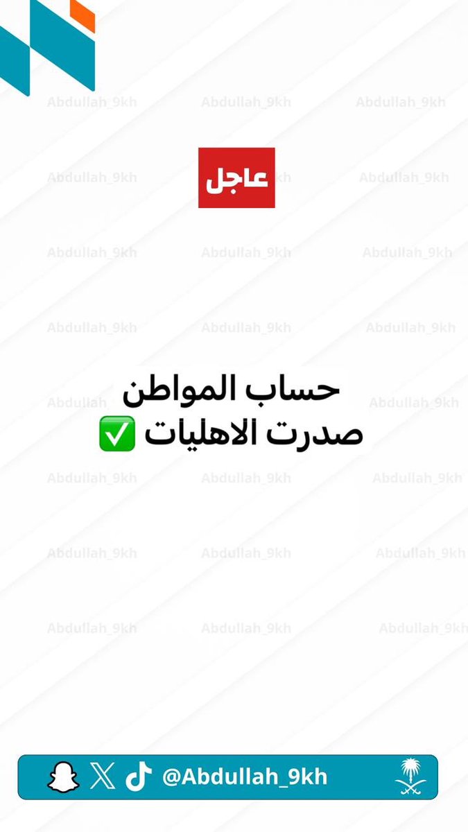 Abdullah_9kh's tweet photo. #عاجل
#حساب_المواطن https://t.co/OhQEBrrLh2
