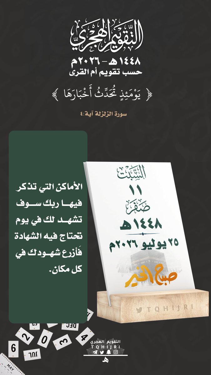 tqhijri's tweet photo. #التقويم_الهجري
#تاريخ_اليوم
🕰 | #السبت
🗓 | 11|02 صفر | 1448هـ
🗓 | 25|07 يوليو | 2026م https://t.co/dFOQBHz3Pa