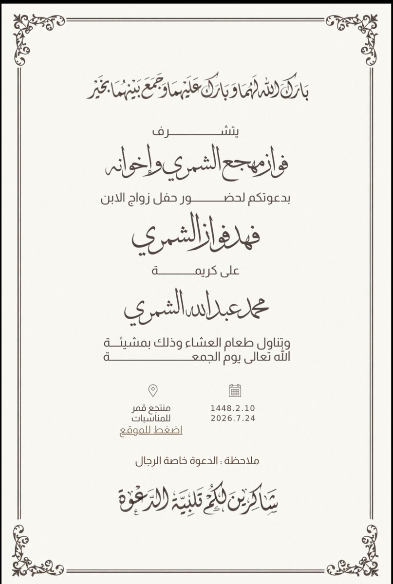 111Alrosan's tweet photo. يتشرف فواز بن مهجع الزامل الروسان واخوانه  دعوتكم لحضور زواج أبنهم  (فهد)وتناول طعام العشاء وذلك يوم الجمعة لليلة السبت الموافق1448/2/24هـ بمنتجع قمر للمناسبات بحائل
نبارك لعيال العم زواج ابنهم الف الف مبروك
 ونقول كما قال الرسول  اللهم بارك لهما وبارك عليهما واجمع بينهما في خير https://t.co/3YVTeVQ652