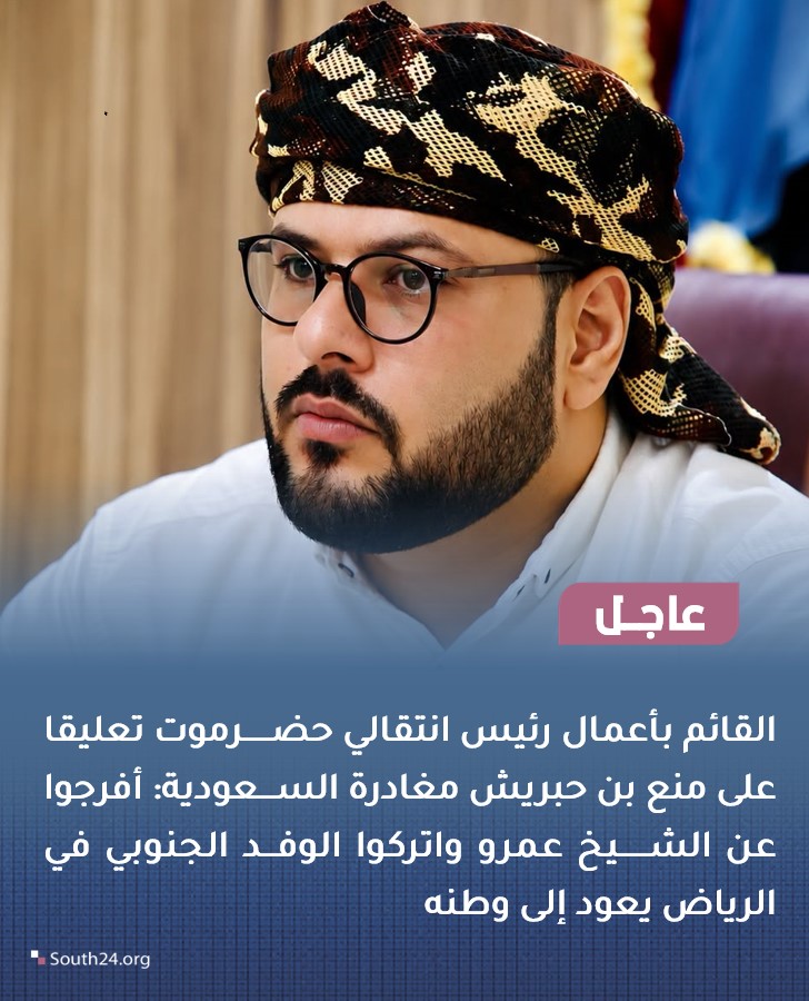 South24_net's tweet photo. #عاجل |
القائم بأعمال رئيس انتقالي حضرموت تعليقا على منع بن حبريش مغادرة السعودية: أفرجوا عن الشيخ عمرو واتركوا الوفد الجنوبي في الرياض يعود إلى وطنه
#south24 https://t.co/1W0KUvfv6r