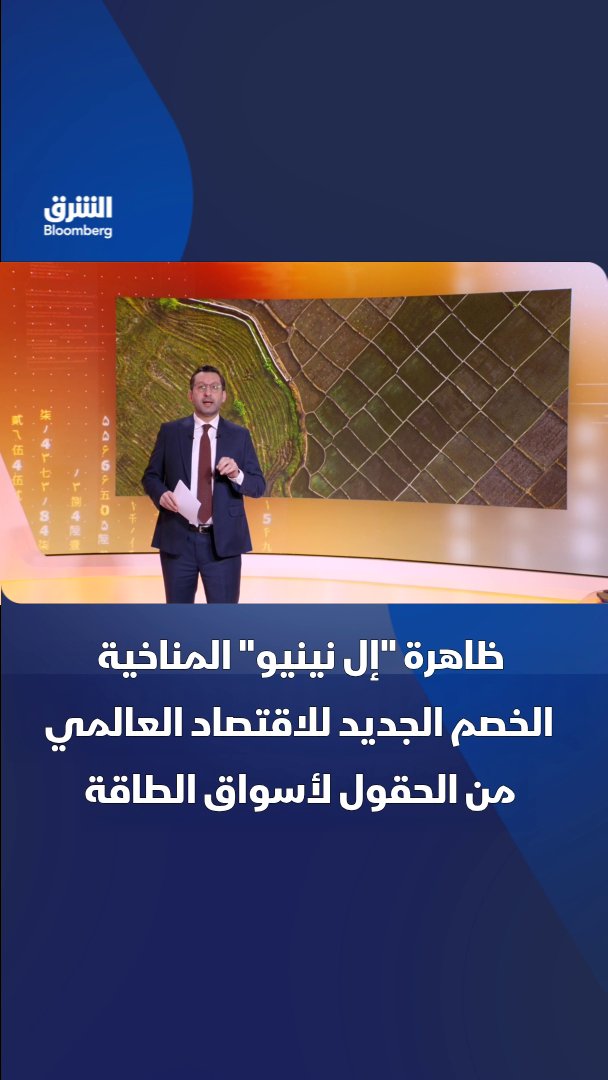 ظاهرة "إل نينيو" المناخية.. الخصم الجديد للاقتصاد العالمي من الحقول لأسواق الطاقة. تابعوا الشرق بلومبرغ للمزيد 