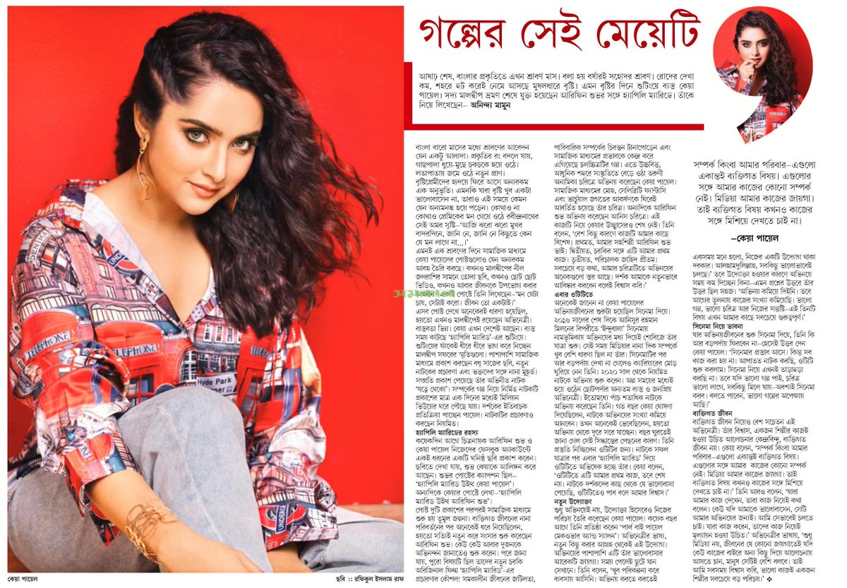 OlidAhmed07's tweet photo. গল্পের সেই মেয়েটি... #EntertainmentNews #Bangladesh #Newspaper #BanglaFilm #KeyaPayel https://t.co/2VdA4M8Dkb