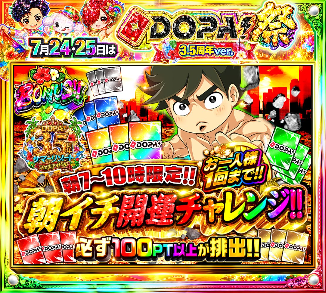 DOPA_Oripa's tweet photo. 🌈🎆今月24・25日はDOPA!祭 3.5周年ver.🎆🌈

⚠️お一人様1回まで!!⚠️
🌄朝7~10時限定!!🌄
✨必ず100PT以上が排出!!✨

🤜激闘 朝イチ開運チャレンジ!🤛

販売開始(https://t.co/F8GriXZF85)
🌈#DOPAサマフェス 開催中‼️

フォロー&amp;RP&amp;いいねで
1名様に2,000PT🎁
〆切 24時 https://t.co/y7jqlgRJO8