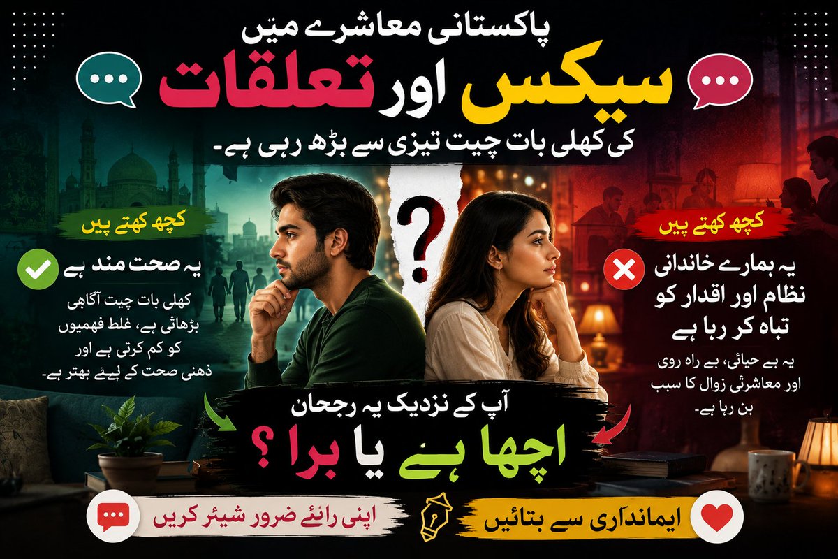 Faizee23288's tweet photo. ایک بات کافی عرصے سے میرے ذہن میں ہے...

پہلے ہمارے معاشرے میں سیکس اور تعلقات جیسے موضوعات پر بات کرنا معیوب سمجھا جاتا تھا، لیکن آج سوشل میڈیا پر یہی موضوعات کھل کر زیرِ بحث آ رہے ہیں۔

کچھ لوگوں کے نزدیک یہ ایک مثبت تبدیلی ہے، کیونکہ ان کا ماننا ہے کہ آگاہی غلط فہمیوں کو کم کرتی ہے۔

جبکہ کچھ کا خیال ہے کہ اس سے ہماری خاندانی اقدار، شرم و حیا اور معاشرتی روایات متاثر ہو رہی ہیں۔

آپ کی رائے کیا ہے؟

کیا ایسی کھلی گفتگو معاشرے کے لیے فائدہ مند ہے، یا اس کے نقصانات زیادہ ہیں؟

اپنی رائے دلیل اور احترام کے ساتھ ضرور شیئر کریں۔