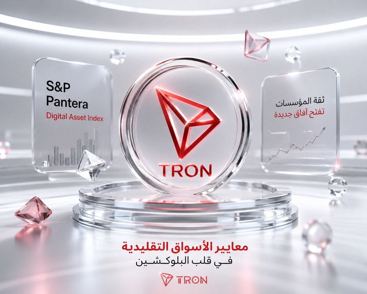 2_th11's tweet photo. وجود TRON ضمن S&amp;P Pantera Digital Asset Index يعكس تحولًا مهمًا في نظرة المؤسسات إلى شبكات البلوكشين.

 عندما تدخل البروتوكولات مؤشرات مؤسسية، يصبح تقييمها أقرب إلى معايير الأسواق المالية التقليدية.
 #TRON #TRX

#TRON #TGF #TRONGlobalFriends @trondao @trondao_AR @JUSTINSUNTRON https://t.co/mg45w0xk1f
