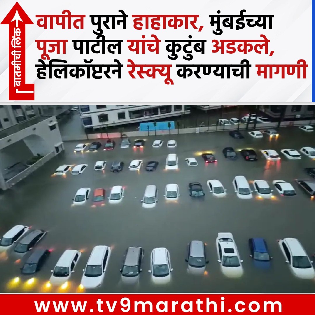 TV9Marathi's tweet photo. वापीत पुराने हाहाकार, मुंबईच्या पूजा पाटील यांचे कुटुंब अडकले, हेलिकॉप्टरने रेस्क्यू करण्याची मागणी
https://t.co/FcHvk1iyIa
#vapiflood #floods #palghar #imd #heavyrains #nalasopara #dahanurains https://t.co/ZC0axHirRP