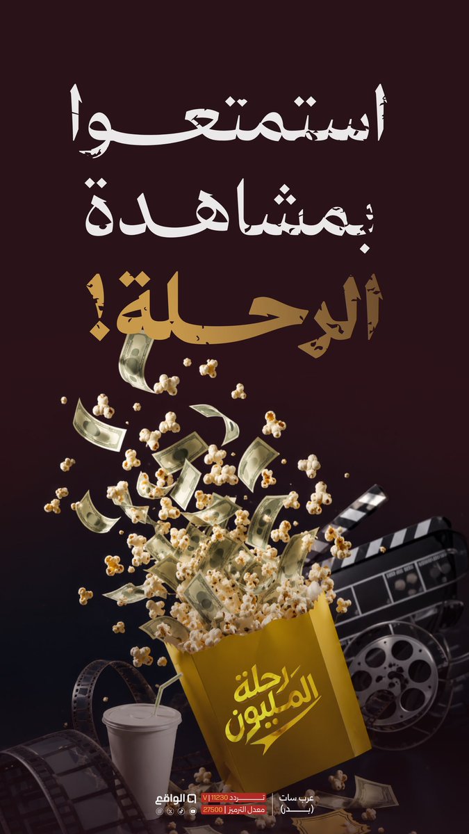waqietv2's tweet photo. تنتظرنا ثلاثة شهور = 90 يوم من المتعة! 🍿

#رحلة_المليون1 https://t.co/IjtYKXFXPM