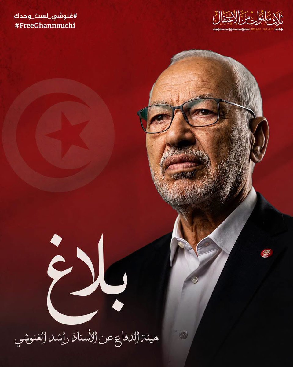 Ranyadridi's tweet photo. بلاغ من هيئة الدفاع عن راشد الغنوشي : 
الاستاذ الغنوشي ممنوع من الزيارة وهناك تعتيم على حالته الصحية . 

تُعرب هيئة الدفاع عن الأستاذ راشد الغنوشي عن بالغ انشغالها إزاء التدهور الخطير في وضعه الصحي تبعا لما نقله عدد من المحامين عن تعرضه لحالة إغماء وإعياء شديدة يوم الجمعة الماضي. 

ورغم هذه الوضعية الحرجة لمنوّبنا فقد رفضت السلطات الموافقة على زيارته سواء من محاميه أو أفراد عائلته في انتهاك صارخ للقانون وللحقوق الأساسية للسجين، وعلى رأسها حقه في التواصل مع محاميه وعائلته، خاصة في ظل وضع صحي يبعث على القلق الشديد.