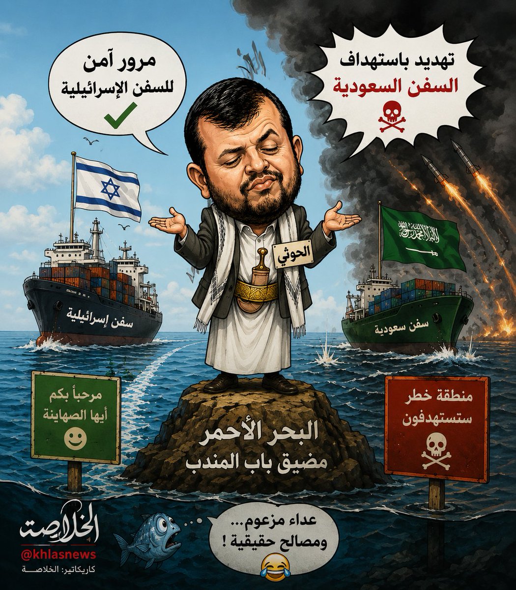 alnader794's tweet photo. لو كان عند جماعة الحوثي ذرة مصداقية، كان أثبتوا شعاراتهم بالواقع. لكن الحقيقة إن الحوثي يتجاهل سفن إسرائيل ويمشيها بالسكتة ويركب الموجة بإطلاق صواريخه باتج��ه السفن السعودية

#الحوثي_يتجاهل_سفن_اسراييل https://t.co/8jNl7NTpSE