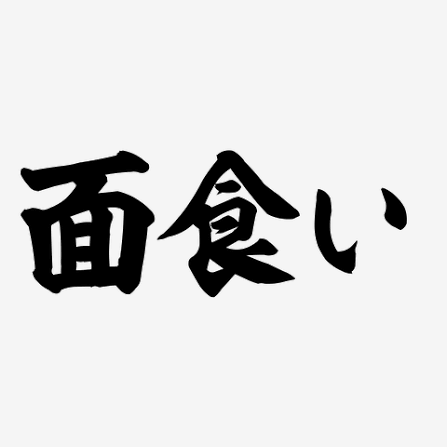 Sarukun05's tweet photo. 面食いの人、正直ちょっと苦手です😂

「性格が大事」と言いながら、イケメンや美人が来た瞬間に性格チェック終了。
嘘つきでも、自己中でも、浮気性でも、顔が良ければ「でも魅力的だから🥺」

それ、かなり矛盾してませんか？

誠実で優しい人には
「いい人だけど顔がタイプじゃない」

でも、顔だけで選んだ相手に傷つけられたら
「まともな人がいない」

いや、まともな人はいました。
あなたが顔で落としただけです🙂

「中身を見てほしい」と言うのに、自分は相手の中身を見ない。
これも矛盾。

「幸せになりたい」と言いながら、毎回赤旗だらけの人を選ぶ。
これも矛盾。

「浮気する人は嫌」と言いながら、顔だけで危険人物を特別扱いする。
これも矛盾。

見た目に惹かれるのは普通です。
でも、顔の良さを人間性の良さと勘違いするのは、ただのバグです🚩

顔は最初の5秒。
性格はその後の5年。

それでも顔だけで選ぶのは自由。
でも、同じ失敗を何度もして「恋愛運が悪い」と言うのは、さすがに矛盾すぎます🤣

みなさんは、面食いの人のどんな矛盾を見たことがありますか？