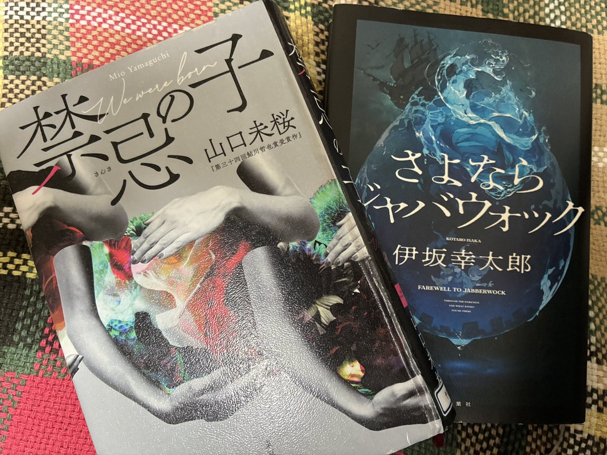 884Yasuko's tweet photo. 2冊読了
作者は現役医師だそうで描写がリアル
突然自分の出生に秘密があった事を知り真相に迫っていくミステリー
ジャバウォックを読んだ後、本の表紙はイメージにぴったり。読んだ後もそういう余韻に浸れる https://t.co/FqfK852NzQ