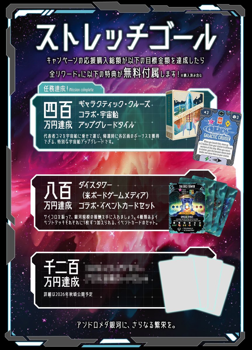 CMONJAPAN's tweet photo. 🎉ストレッチゴール第1弾達成！

アンドロメダズ・エッジ クラウドファンディングキャンペーン
400万円達成！

応援ありがとうございます！

✨全リワード対象特典
『ギャラクティック・クルーズ』コラボ
宇宙船アップグレードタイル
の無料追加が決定しました！

皆様の更なる応援の力で、次は800万円を目指します！

▼キャンペーンはこちら
https://t.co/hNMCtRvYGf 

#アンドロメダズ・エッジ #クラウドファンディング