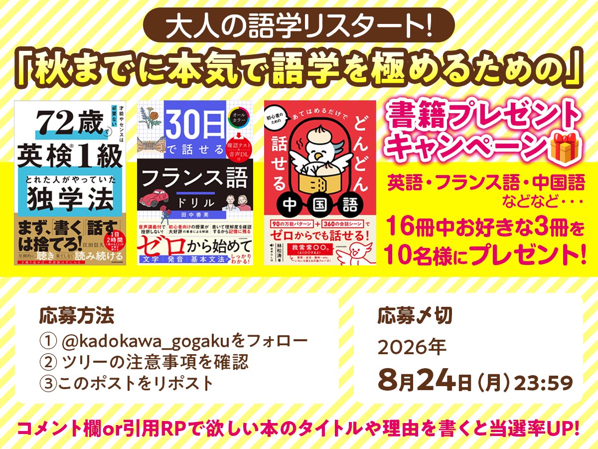 kadokawa_gogaku's tweet photo. ／
秋までに語学を極めるための
書籍プレゼントキャンペーン 開始 ‼
＼

英語、フランス語、 中国語等...
16冊中、お好きな3冊を抽選で10名にプレゼント🎁
コメント欄or引用RPでほしい本の書名や理由を書くと
当選率UP ✨ 👀

📝〆切 2026年8月24日 23:59
⭐応募方法や対象書籍はスレッドの画像を確認 https://t.co/Lmjh0t4ZrB