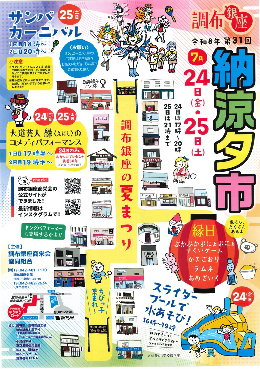 MEGA_GAIA_CHOFU's tweet photo. こんにちは☀️
本日7月24日・明日25日は
調布銀座商栄会主催の夏祭り🎆
メガガイア調布店すぐ裏の商店街で開催します✨

定番のかき氷🍧をはじめ｢ラムネ｣や｢あめざいく｣などの食べ物やミニゲームなど色々な屋台があります‼️

明日はサンバカーニバル💃も実施予定となります‼️

当店のスタッフもお手伝いしておりますので、是非遊びに来て下さい💪