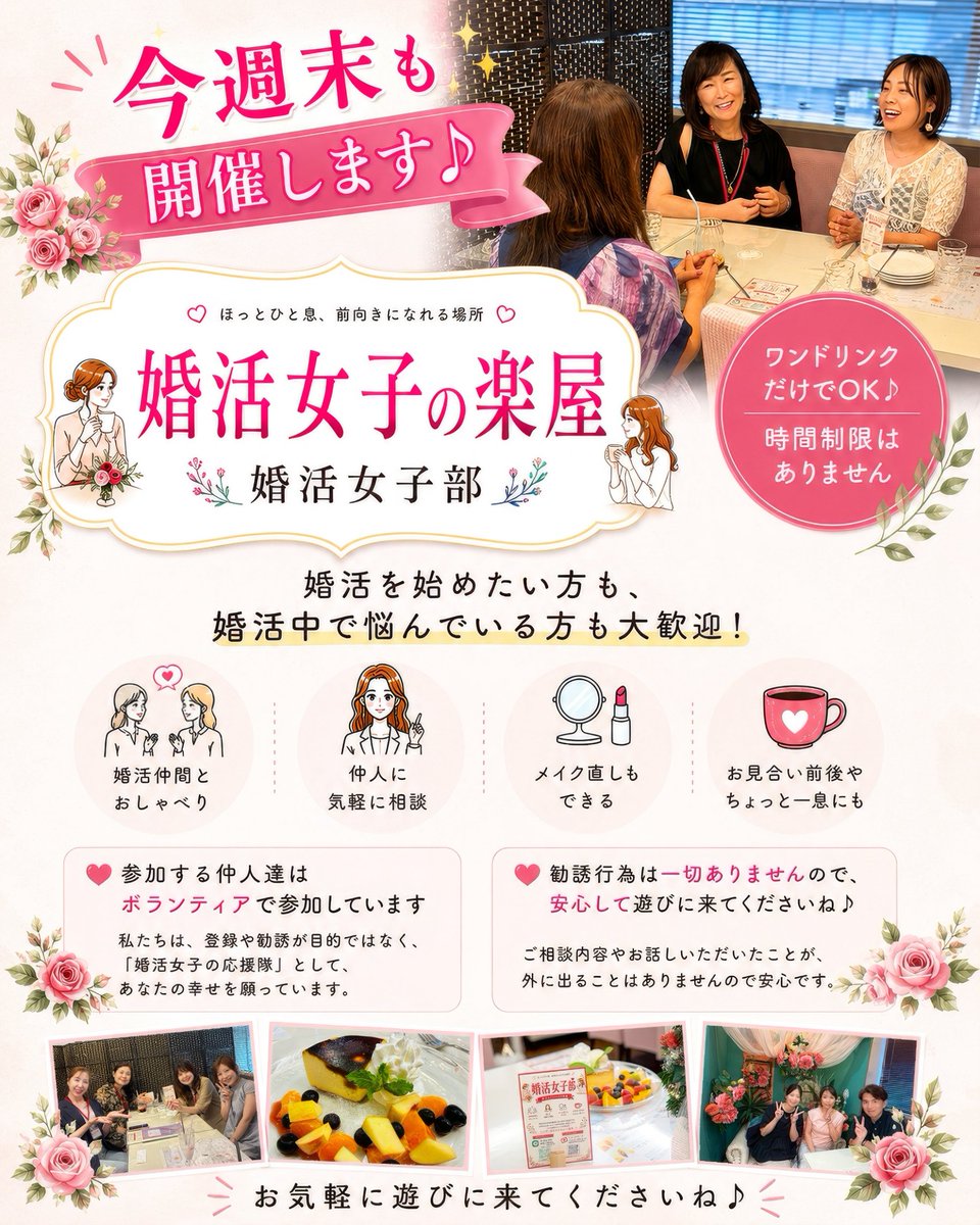 krickberry's tweet photo. 🌸婚活女子の楽屋 今週末も開催♪

婚活女子が気軽に立ち寄れるカフェです☕

💕お見合いや交際の悩み
💕婚活仲間とのおしゃべり
💕仲人への相談

参加する仲人は全員ボランティア✨️
勧誘もないので、安心してお越しください♪

詳細はリプ欄の公式LINEへ👇
#婚活 #婚活女子部 #IBJ #クリックマリー https://t.co/S8JCovP4Gw