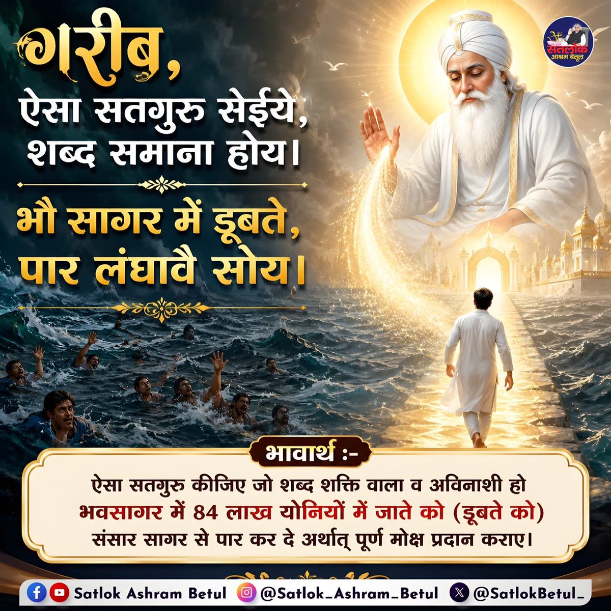 DaasNepal1's tweet photo. गरीब, ऐसा सतगुरु सेईये, शब्द समाना होय ।

भौ सागर में डूबते, पार लंघावै सोय।

भावार्थ :-

ऐसा सतगुरु कीजिए जो शब्द शक्ति वाला व अविनाशी हो भवसागर में 84 लाख योनियों में जाते को (डूबते को) संसार सागर से पार कर दे अर्थात् पूर्ण मोक्ष प्रदान कराए।
#GodMorningFriday https://t.co/bb3I2ZwovP