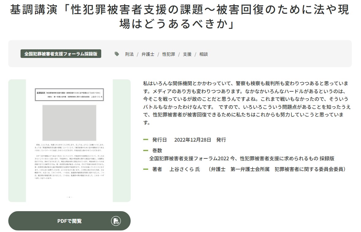 nnvs_org's tweet photo. 全国被害者支援ネットワーク：全国犯罪被害者支援フォーラム採録「性犯罪被害者支援の課題～被害回復のために法や現場はどうあるべきか」上谷さくら 氏　性被害に遭った場合、「世の中がすべて敵になっている」という心境に陥るのは被害者全般にあることです。https://t.co/m3HD7TMjfK https://t.co/kxoo6MMi73