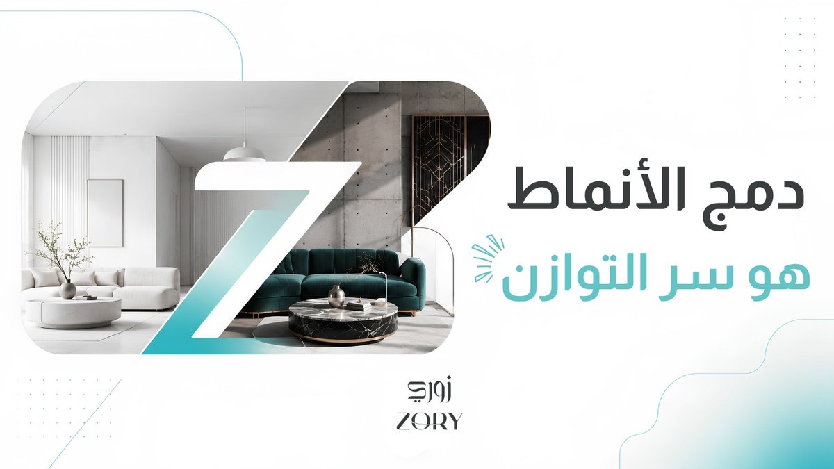 Zory_ai's tweet photo. لماذا ينجح دمج نمطين في بعض المساحات بينما يبدو عشوائياً في مساحات أخرى ؟

لأن الدمج لا يعني توزيع عناصر كل نمط بالتسا��ي، بل تحديد دور واضح لكل واحد منهما. قد نأخذ من الأسلوب الأول الكتل والخطوط الأساسية، ومن الثاني الخامات أو الألوان أو التفاصيل.
 بعد ذلك نحتاج إلى عنصر يوحّد التصميم، مثل لوحة ألوان مشتركة، أو خامات متكررة ،أو نسب متقاربة في الأثاث والفتحات.

 فائدة الدمج أنه يساعد على موازنة خصائص الأساليب المختلفة؛ مثل تخفيف صرامة Brutalism ببساطة الـ Minimalism، أو تنظيم فخامة الـ Art Deco داخل تكوين أكثر هدوء��ً.
النتيجة الناجحة لا تبدو كغرفتين مختلفتين داخل مساحة واحدة، بل كهوية متكاملة تحمل تأثير الأسلوبين.
 وفي زوري نساعدك على رؤية هذا الدمج داخل مساحتك قبل التنفيذ، يمكنك تجربة أكثر من نمط وتعديل الألوان والخامات والتفاصيل، ومقارنة النتائج بصرياً حتى تصل إلى تكوين متوازن يناسب المساحة وذوقك.

#تصميم_داخلي_معماري #ZoryAI #StylaDesign #AI