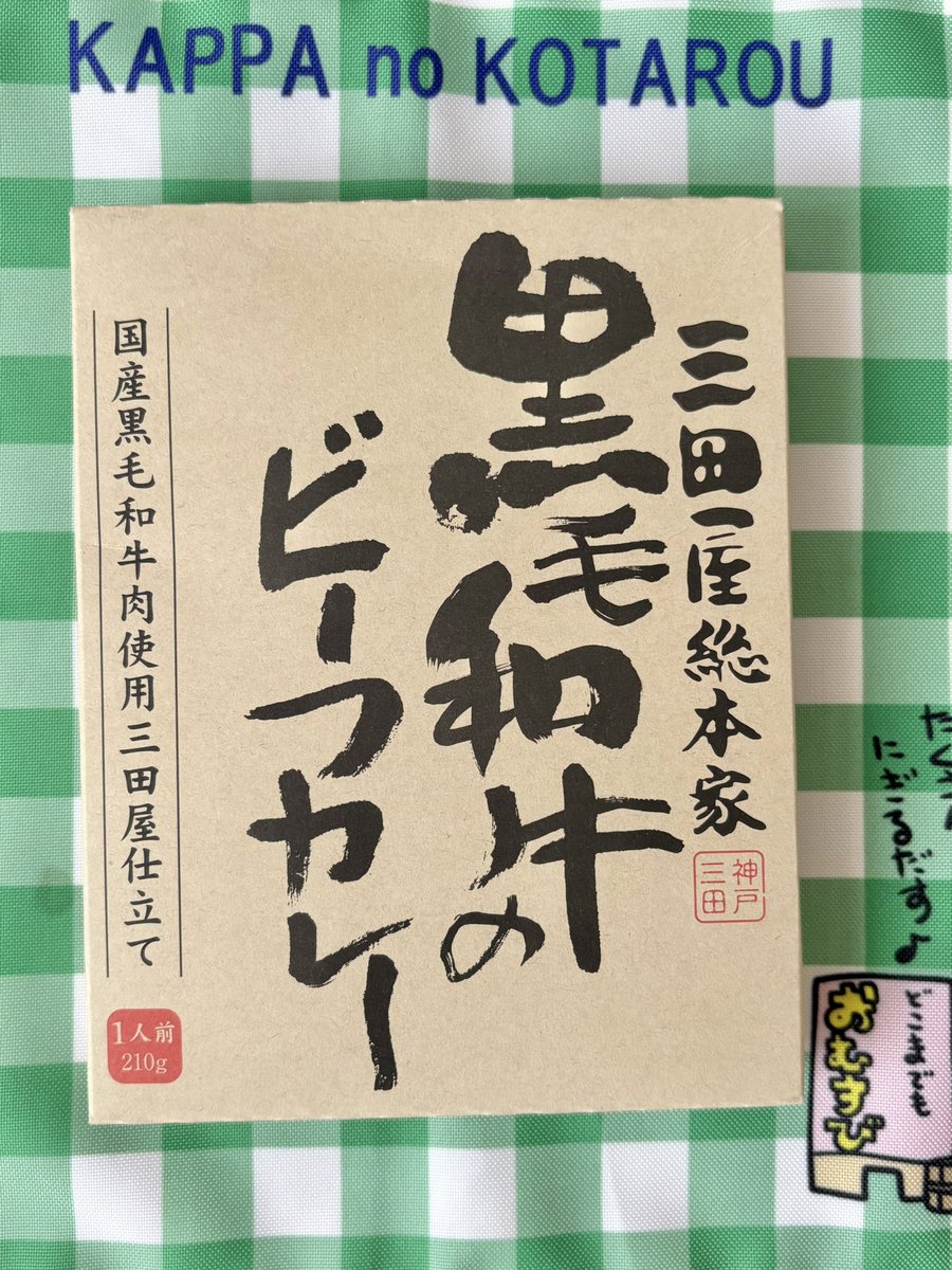 kappa_kotarou's tweet photo. #きんのーびはあさカレー🍛 
きょう！は
三田産業総本家
黒毛和牛のビーフカレー🍛だす！

「みた」じゃなくて、「さんだ」って、よむだすよ(*^8^*)✨ぴりから！で、とろとろになったおにく✨に、マッシュルームも、アクセント！な、まじめなビーフカレー✨おいしくって、おかわり！ほしー！だすよ〜✨ https://t.co/9pqRHlfmo9