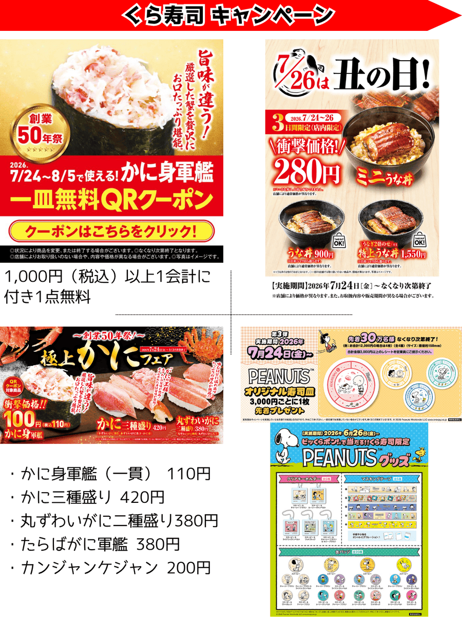くら寿司 1皿無料 QRクーポン配布ほか🍣😆 くら寿司行く前にチェック
