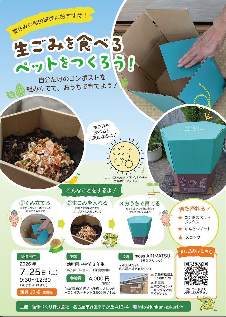 Compospet's tweet photo. 【お申込みは今日（7/24）まで！】
子どものためのコンポストのワークショップを名古屋・有松で開催！
いよいよ、明日。コンポストを楽しくつくる、体験するイベントです。

お申込みはこちら⬇️
https://t.co/pcoetFqeUY

#夏休みのお出かけ 
#有松 
#SDGs https://t.co/hWBdMq3FOU