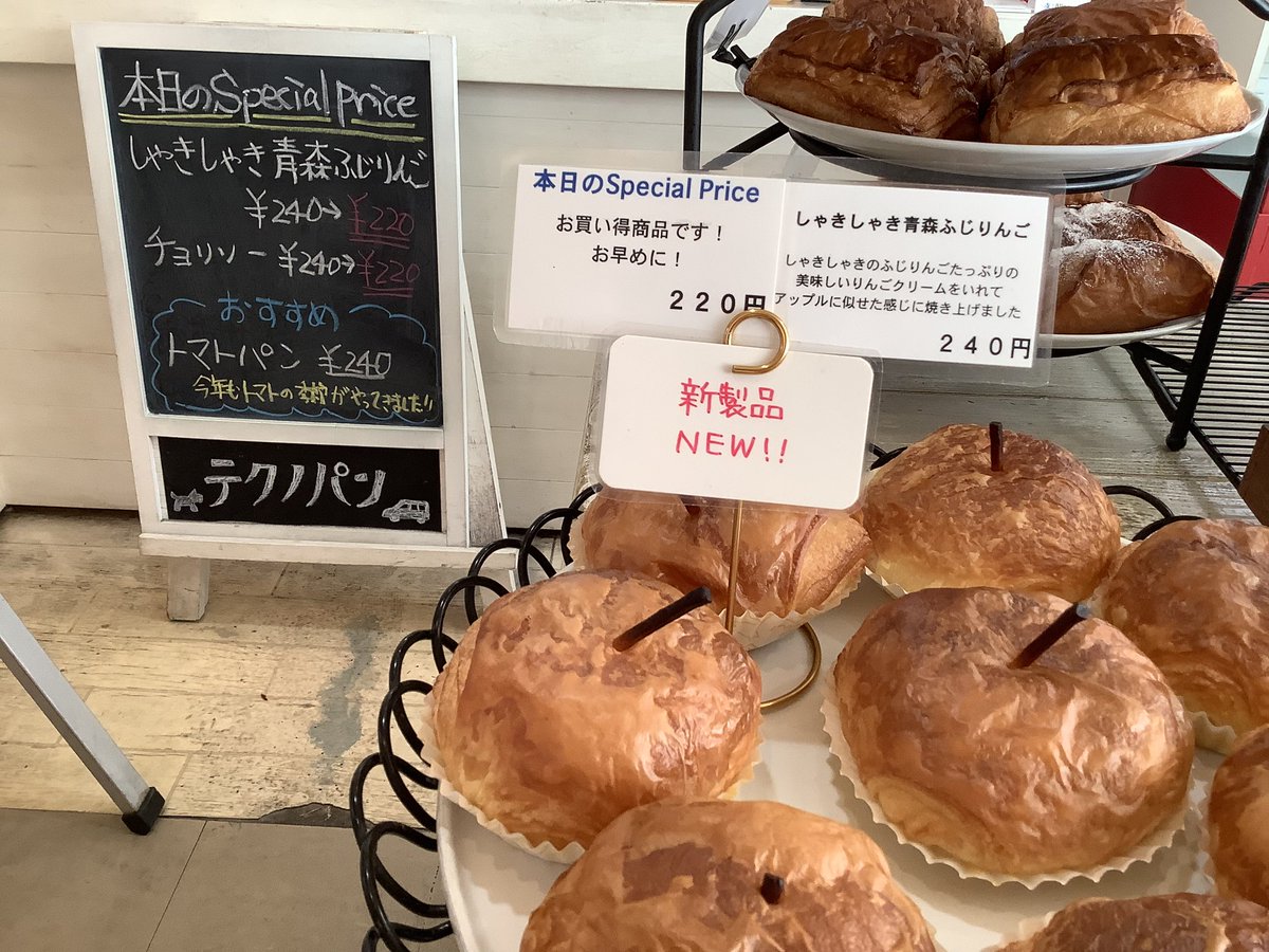 techno_m's tweet photo. おはようございます。
本日のスペシャルプライス！
「シャキシャキ青森ふじりんご」「チョリソー」240円を220円で販売致します。
「トマトパン」販売開始です♪
円広志さんが食べたテクノ食パン揃ってます。
日本ミツバチのハチミツ入荷してます。
ご来店お待ちしてます。 https://t.co/sW78CIRSJv