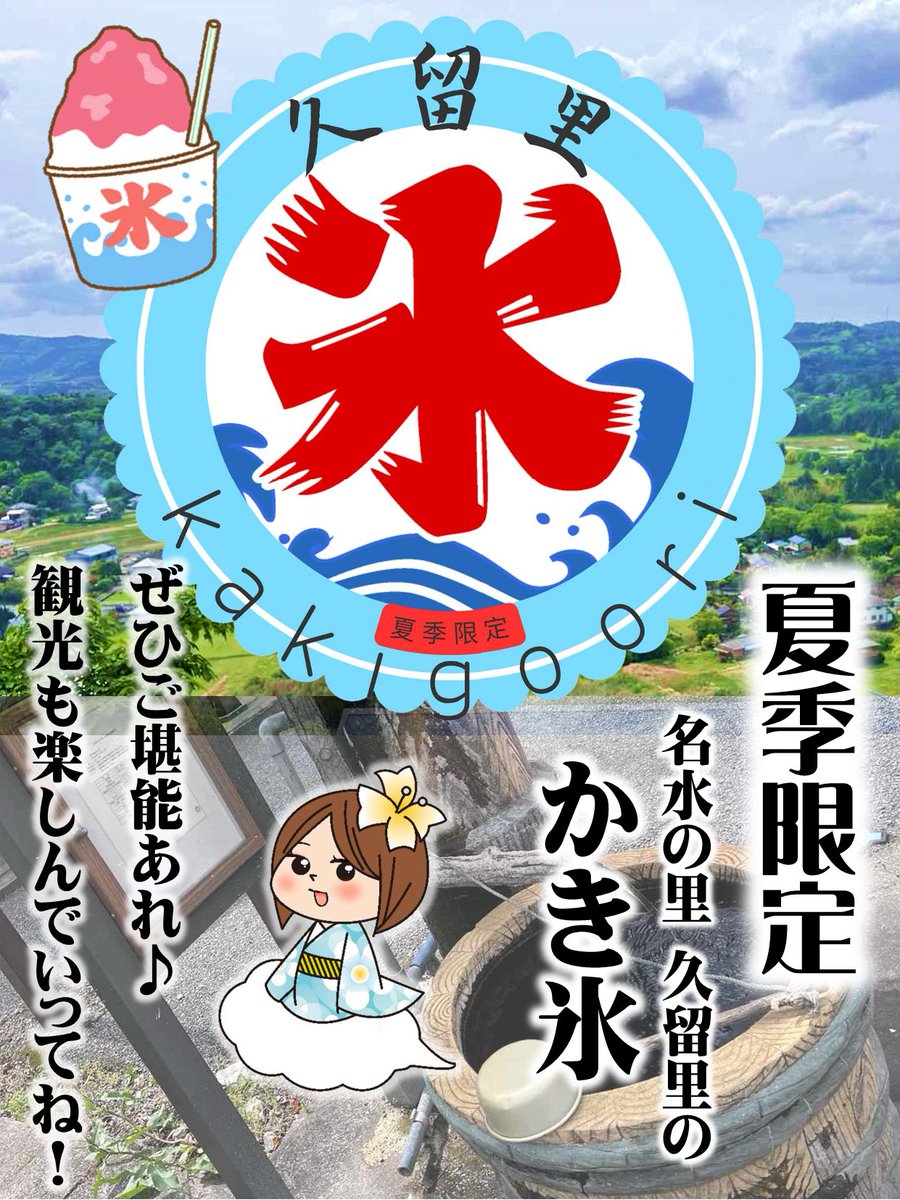 kimitupromotion's tweet photo. 明日７月２５日はかき氷の日！君津市にある、名水の里 #久留里 では、#かき氷 を夏期限定で提供するお店がいくつかあるよ～😊久留里へお出かけのついでに、かき氷でひと休みするのはいかが？暑い夏を美味しく楽しもう♪かき氷を提供しているお店は、添付画像を確認してみてね！ https://t.co/oz1UszeJkn