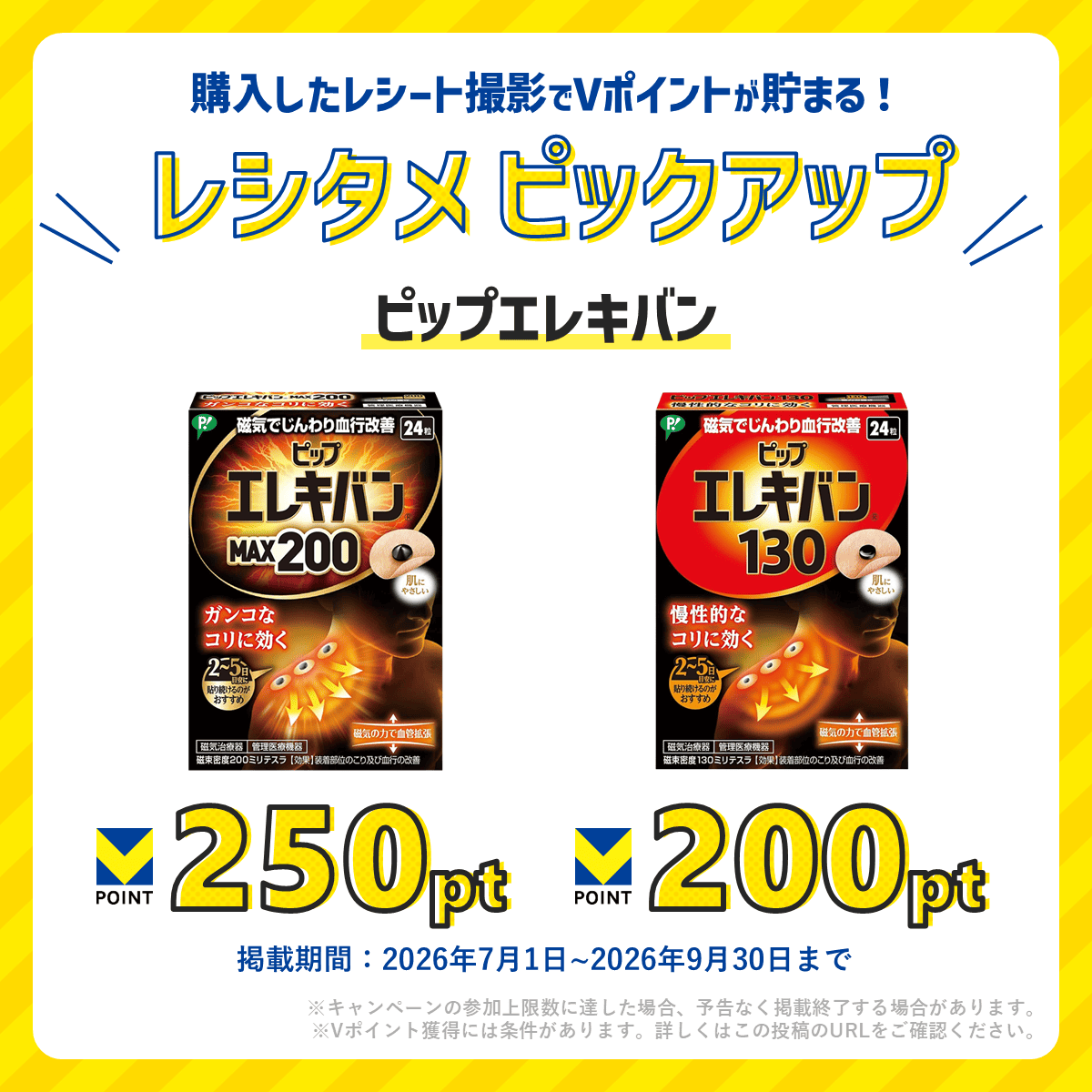 Vポイント【ピップエレキバン】購入で最大250ptもらえるレシートキャンペーン