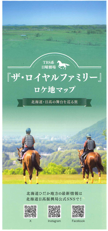 nanairohidaka's tweet photo. あの感動が再び…！✨
TBS系日曜劇場『ザ・ロイヤルファミリー』ロケ地マップ完成🐎
日本中を熱くした、あのドラマのロケ地マップが完成しました！

ぜひ、このマップを片手に、感動の舞台を巡ってみませんか？

ご見学の際は、牧場見学のルール＆マナーを守ってお楽しみください。
＃日高　＃馬 https://t.co/v1akFXB3Qg