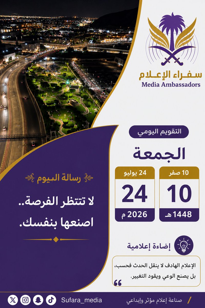 Sufara_Media's tweet photo. #الجمعة 
#سفراء_الإعلام https://t.co/GvtIzlfsWp
