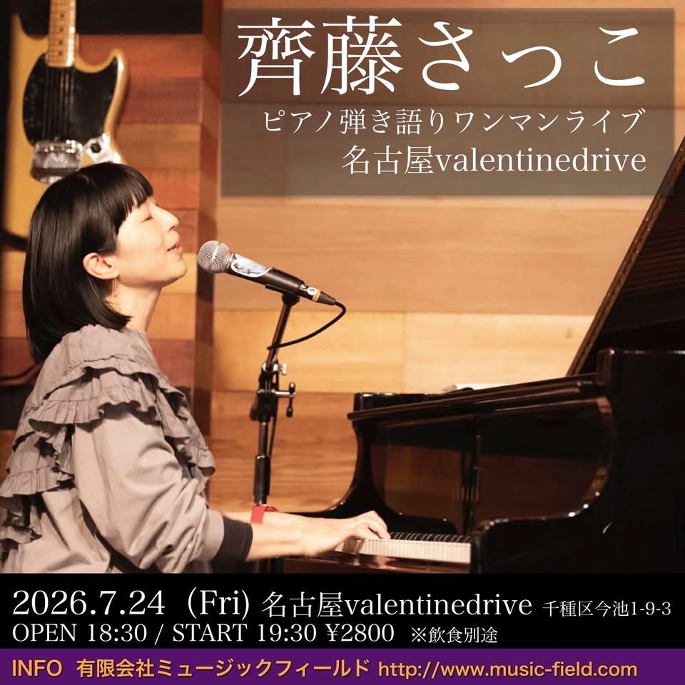 MUSIC_FIELD's tweet photo. 7/24 fri
齊藤さっこワンマン
@ 名古屋valentinedrive
18:30/19:30
¥2800 飲食別途

7/25 sat
齊藤さっこ・竹内いちろ 2マン
@ 四日市SIXTY SIX
18:30/19:00
¥3000 飲食別途

ご来場お待ちしております

#齊藤さっこ #竹内いちろ https://t.co/D3jeujLpAb
