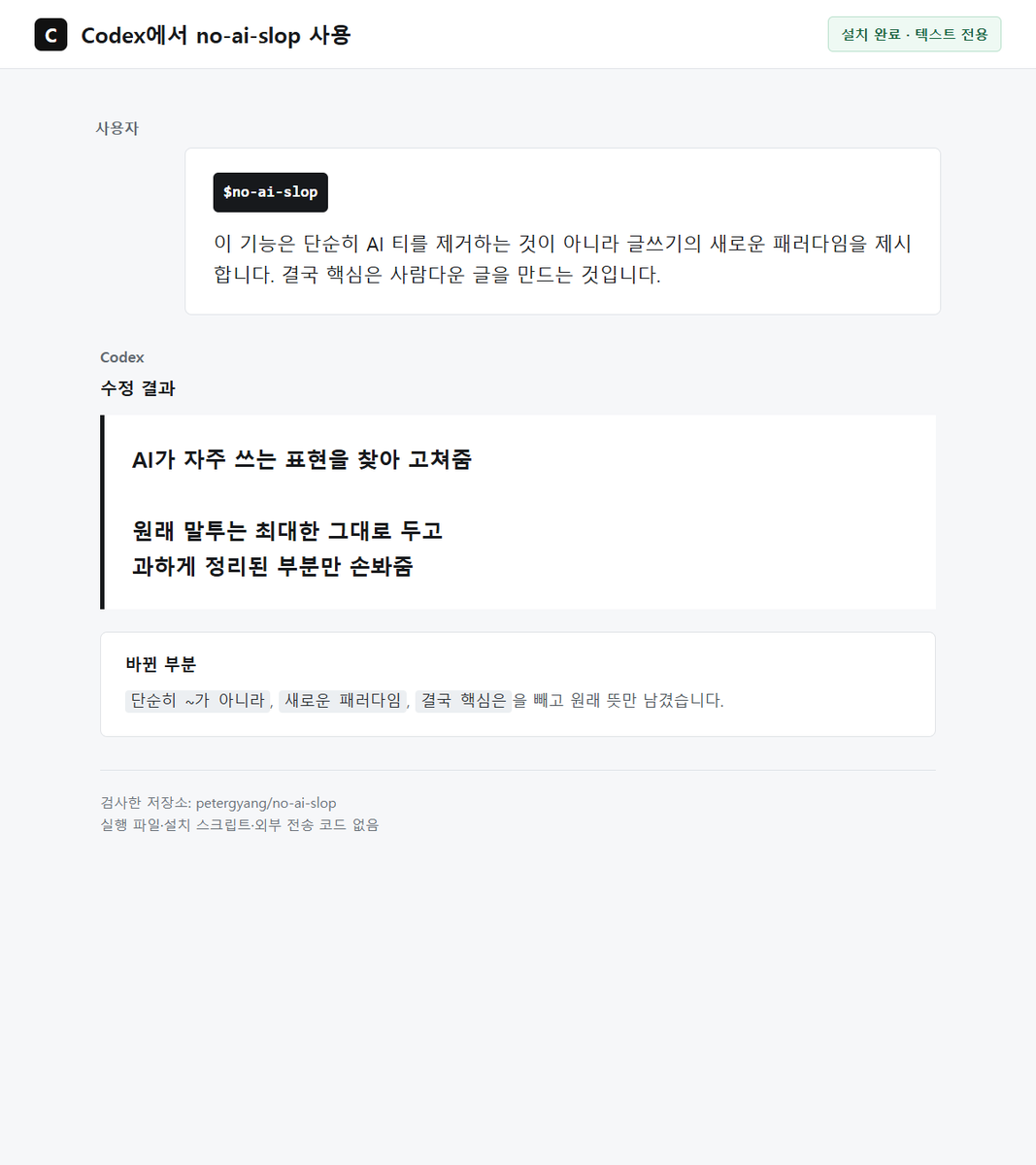 nowlovepan's tweet photo. AI 티나는 글 고쳐주는 깃허브 스킬 !
실제로 다운받아서 사용해봤는데 괜찮아보여서 공유합니다 

아래 사진속 글처럼 한국어도 잘 고쳐줌
그래도 자기가 원하는 말투규칙 + 이 스킬을 같이쓰는게 좋습니다 

보안도 검사해봤는데 괜찮네요 https://t.co/r50Qm0TaWE