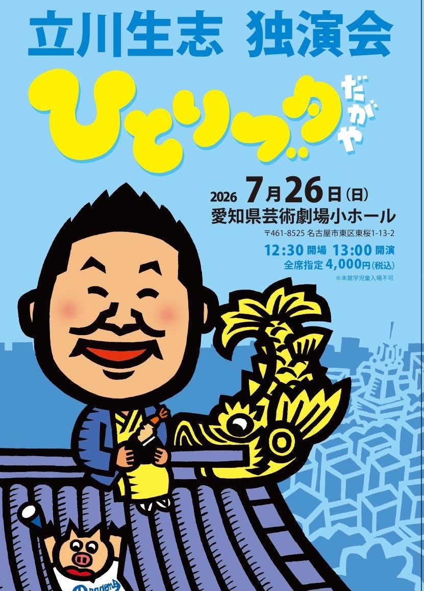 MUSIC_FIELD's tweet photo. 2026年7月26日（日）
立川生志 独演会
〜ひとりブタだがや〜
@愛知県芸術劇場小ホール
開場12:30 開演13:00
¥4000 税込指定
※当日券販売有ります

ご来場お待ち致しております

#立川生志 https://t.co/PgiExm84Id