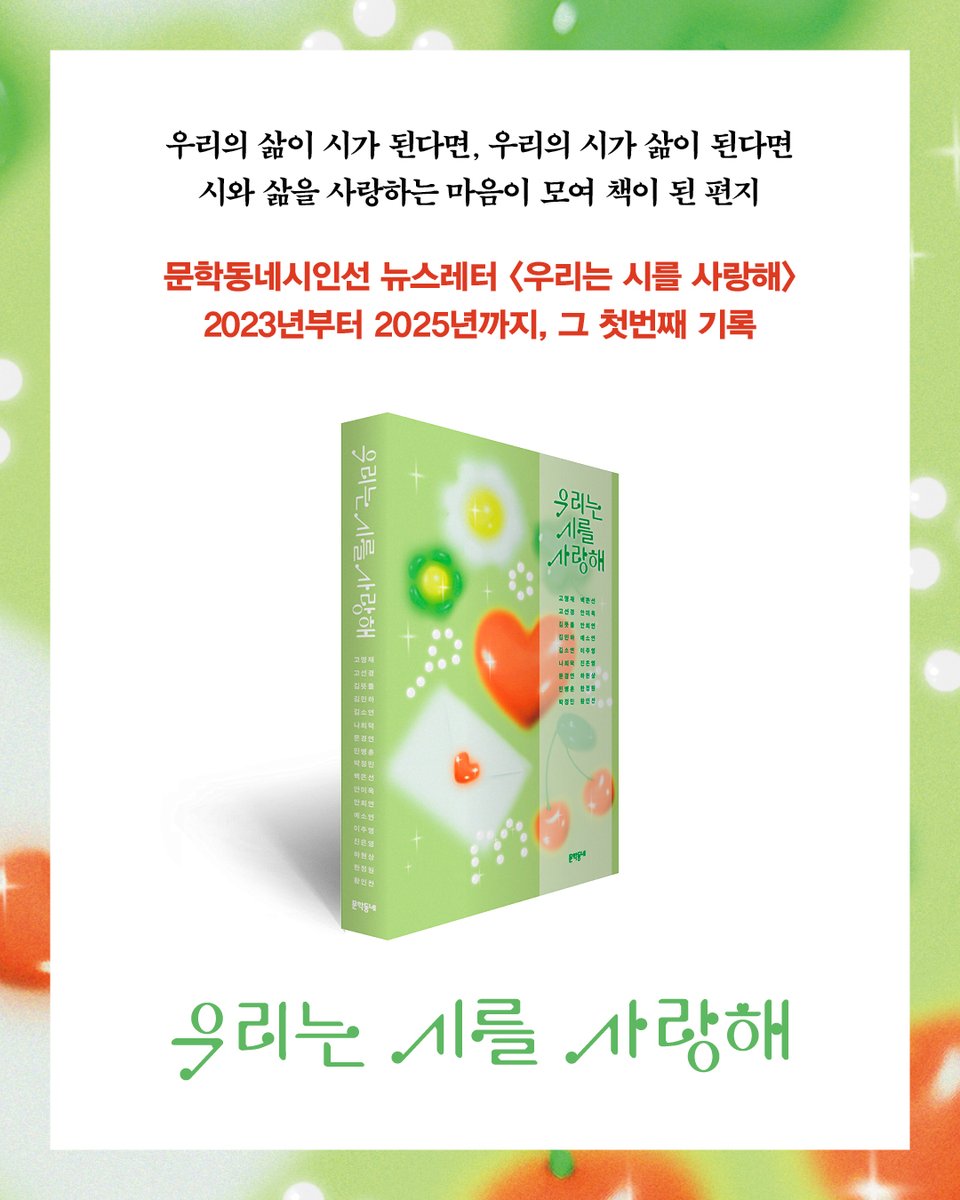 munhakdongne's tweet photo. #EVENT
문학동네시인선 뉴스레터 <우리는 시를 사랑해> 
그 첫번째 기록 『우리는 시를 사랑해』 편지를 읽고 답장을 보내주세요!

💌편지를 보내주신 분들 중 세 분을 추첨해 팀 우시사가 짧은 답장과 함께 추천 시집을 보내드릴 예정입니다.   

- 참여 기간: ~8월 2일(일)
- 당첨자 안내: 8월 6일(목) 개별 안내
- 당첨 인원: 3명
- 참여 방법:
https://t.co/Ttg9uEiMK5

시와 삶을 사랑하는 마음이 모여 책이 된 편지
📘『우리는 시를 사랑해』