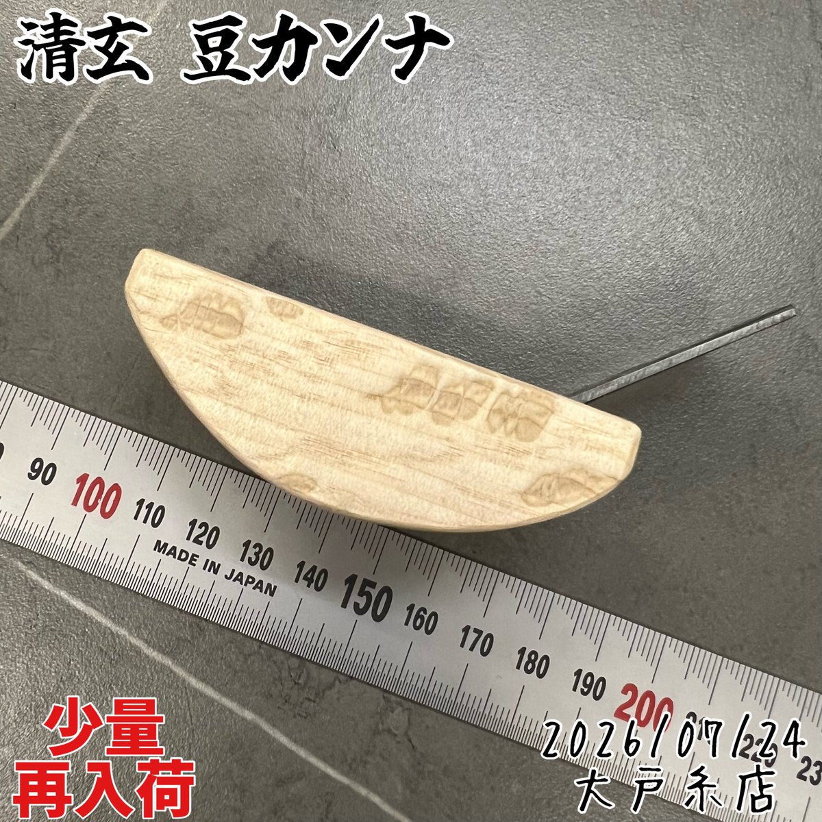 Vinymo_ohto's tweet photo. おはようございます
台東区　曇天

品切れ中だった

清玄 豆かんな

が少量再入荷しました
船底型で丸身なので湾曲した革への床面処理やコバ処理前の調整等、様々な使い方ができます
木槌等で刃の出し入れや角度を調整してください

昨今は海外人気も高いので、お求めの際はお早めにどうぞ https://t.co/b9f2Q82r4g