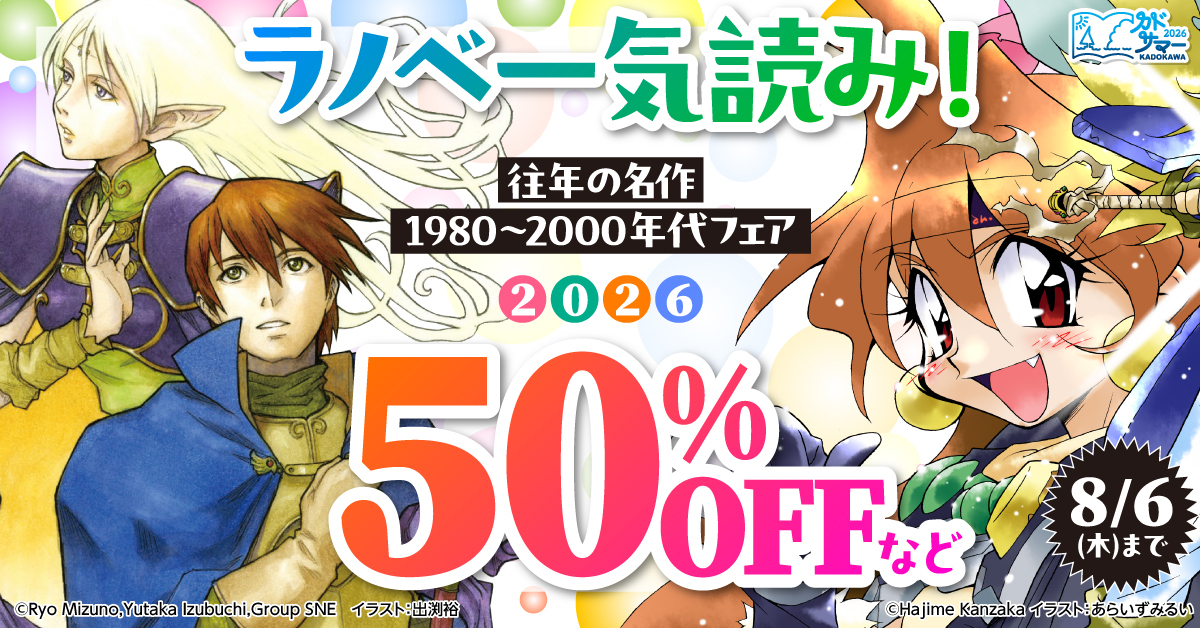 kadokawa_san's tweet photo. 「ラノベ一気読み！往年の名作1980～2000年代フェア2026」

『【合本版】スレイヤーズ　全15巻』『【合本版】新ロードス島戦記　全7巻』
が50%OFFなど！

あの名作を今こそ楽しむチャンス！