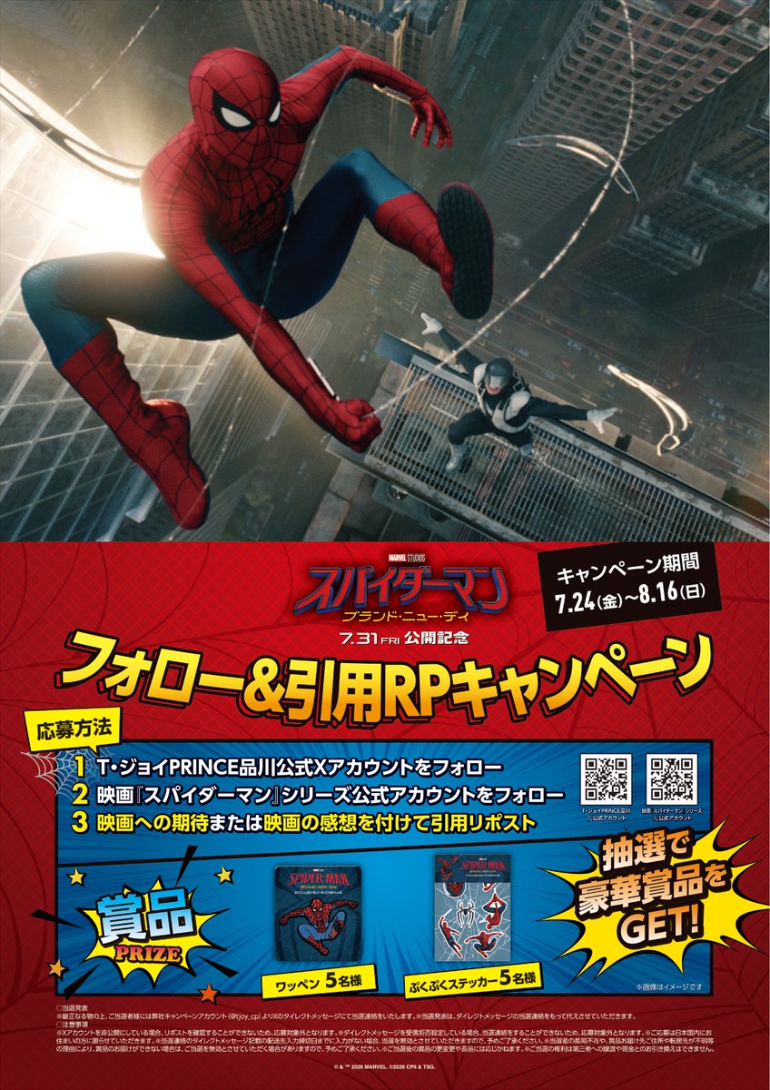 TPShinagawa's tweet photo. 7月31日(金)公開『 フォロー&リポストキャンペーン開催中‼　　　　　　　　　　　           

①@TPShinagawaをフォロー 
②@SpidermanMovieJをフォロー 
③ 映画への期待または感想を引用リポスト  

すべての愛する人たちを、守るために──
 ひとりの高校生＜ピーター＞が歩んだ軌跡
大人へと成長した＜スパイダーマン＞の 
新たなる戦いが始まる。

ご応募お待ちしております！ 

#T・ジョイPRINCE品川
#スパイダーマン📷