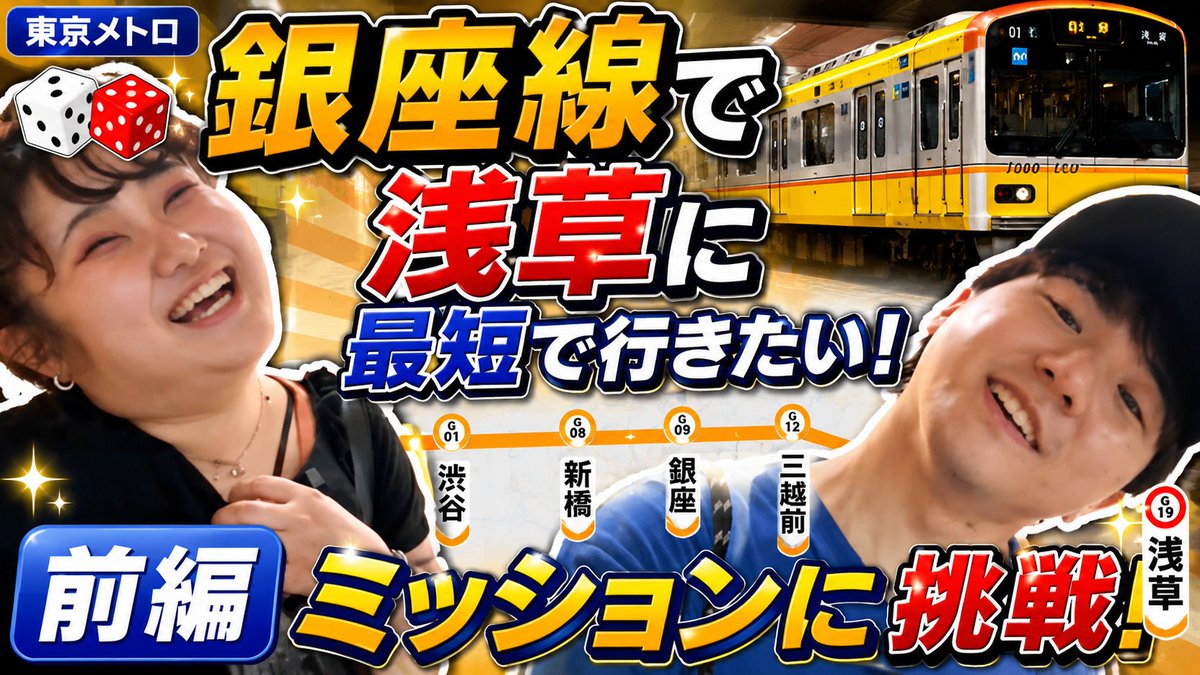 ampass1329's tweet photo. 【前編】銀座線で浅草に最短で行きたい！運命はサイコロが握るすごろく旅が過酷過ぎた。#1
https://t.co/PqdiKwgPH3

7/30(木)
20:00~プレミア公開予定です🙆‍♀️
みんなで一緒にリアタイで見ましょ〜！
コメントも待ってます☺️ https://t.co/Bp2RIFsOLz